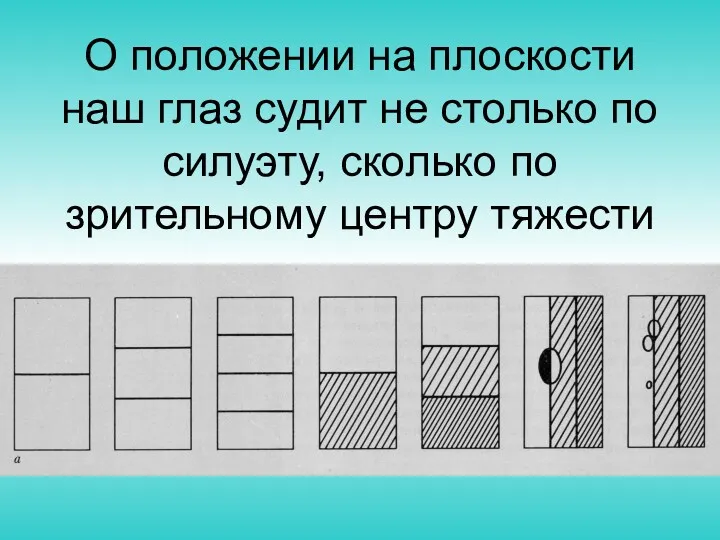 О положении на плоскости наш глаз судит не столько по силуэту, сколько по зрительному центру тяжести