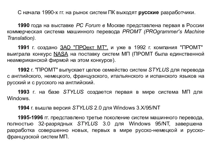 С начала 1990-х гг. на рынок систем ПК выходят русские