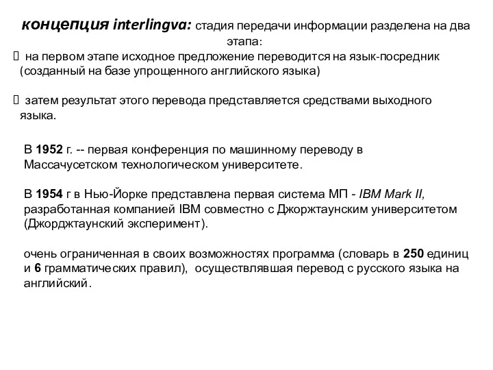 концепция interlingva: стадия передачи информации разделена на два этапа: на