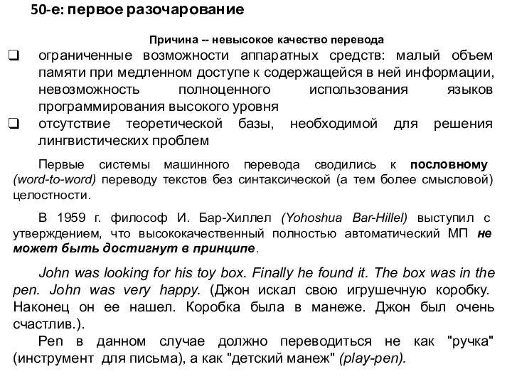 50-е: первое разочарование Причина -- невысокое качество перевода ограниченные возможности