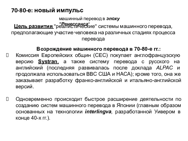 70-80-е: новый импульс машинный перевод в эпоху "Ренессанса" Цель развития