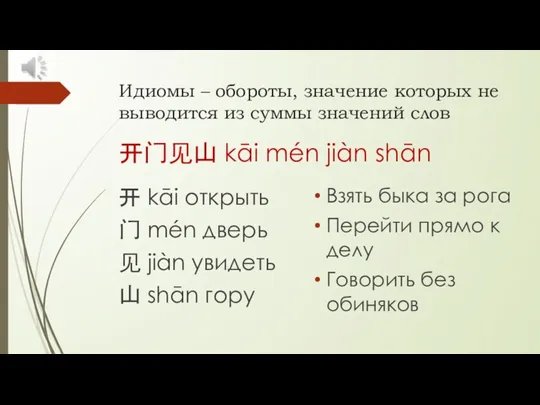 Идиомы – обороты, значение которых не выводится из суммы значений