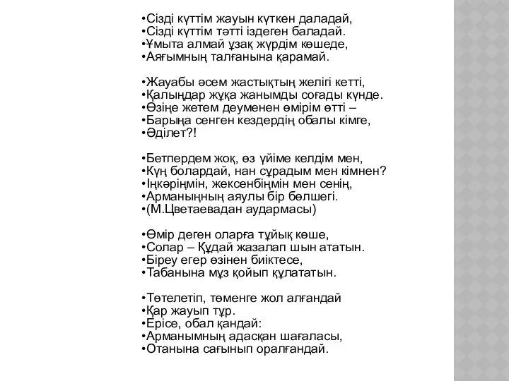 Сізді күттім жауын күткен даладай, Сізді күттім тәтті іздеген баладай. Ұмыта алмай ұзақ