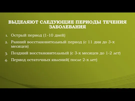 ВЫДЕЛЯЮТ СЛЕДУЮЩИЕ ПЕРИОДЫ ТЕЧЕНИЯ ЗАБОЛЕВАНИЯ Острый период (1-10 дней) Ранний