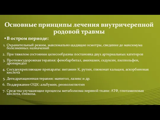 Основные принципы лечения внутричерепной родовой травмы В остром периоде: Охранительный