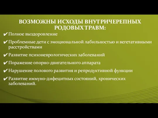 ВОЗМОЖНЫ ИСХОДЫ ВНУТРИЧЕРЕПНЫХ РОДОВЫХ ТРАВМ: Полное выздоровление Проблемные дети с