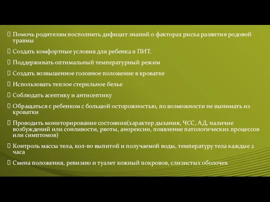 Помочь родителям посполнить дифицит знаний о факторах риска развития родовой