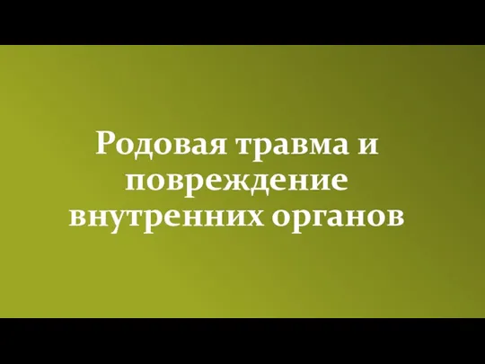 Родовая травма и повреждение внутренних органов