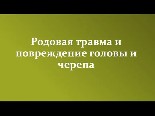 Родовая травма и повреждение головы и черепа