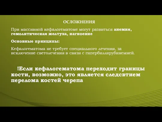 ОСЛОЖНЕНИЯ При массивной кефалогематоме могут развиться анемия, гемолитическая желтуха, нагноение