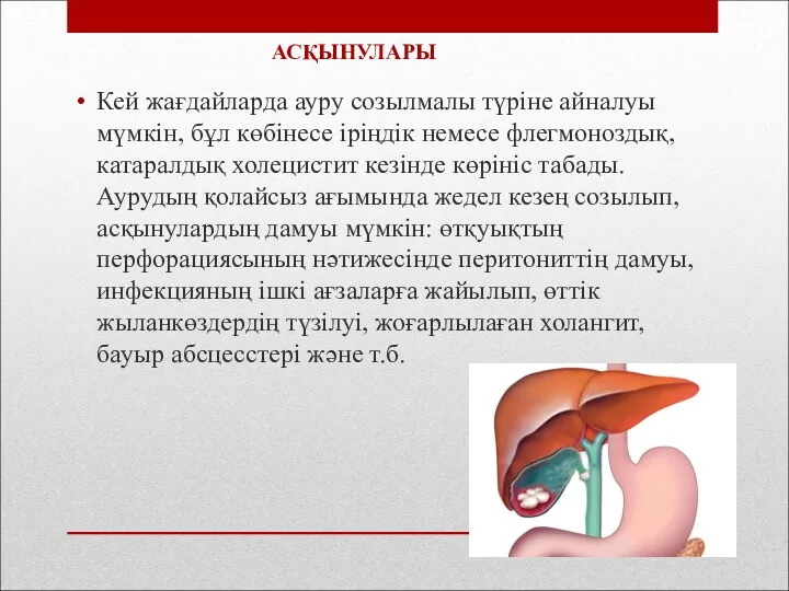 Кей жағдайларда ауру созылмалы түріне айналуы мүмкін, бұл көбінесе іріңдік