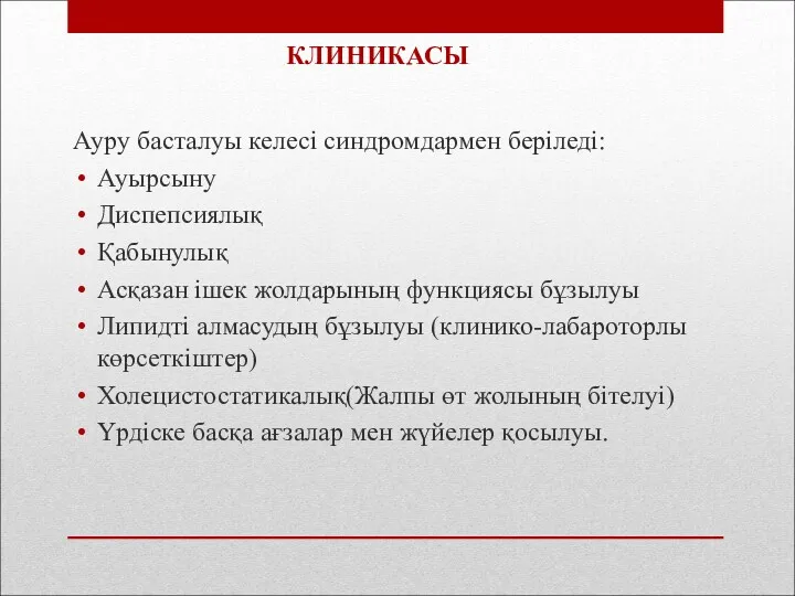 Ауру басталуы келесі синдромдармен беріледі: Ауырсыну Диспепсиялық Қабынулық Асқазан ішек