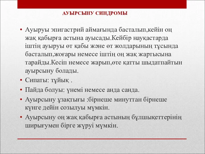 Aуыруы эпигастрий аймағында басталып,кейін оң жақ қабырға астына ауысады.Кейбір науқастарда