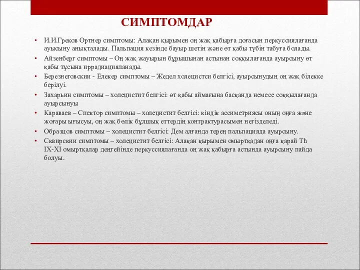 И.И.Греков Ортнер симптомы: Алақан қырымен оң жақ қабырға доғасын перкуссиялағанда