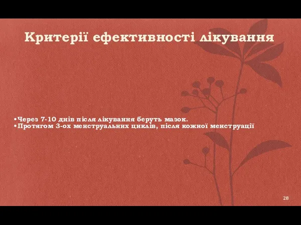 Критерії ефективності лікування Через 7-10 днів після лікування беруть мазок.