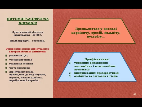 ЦИТОМИГАЛОВІРУСНА ІНФЕКЦІЯ Дуже високий відсоток інфікування – 50-85% Шлях передачі