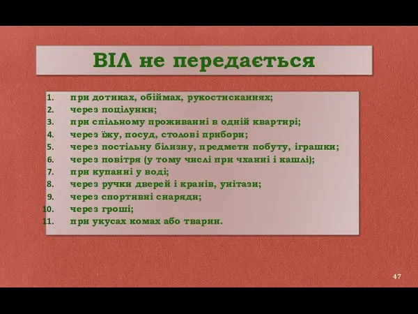 при дотиках, обіймах, рукостисканнях; через поцілунки; при спільному проживанні в