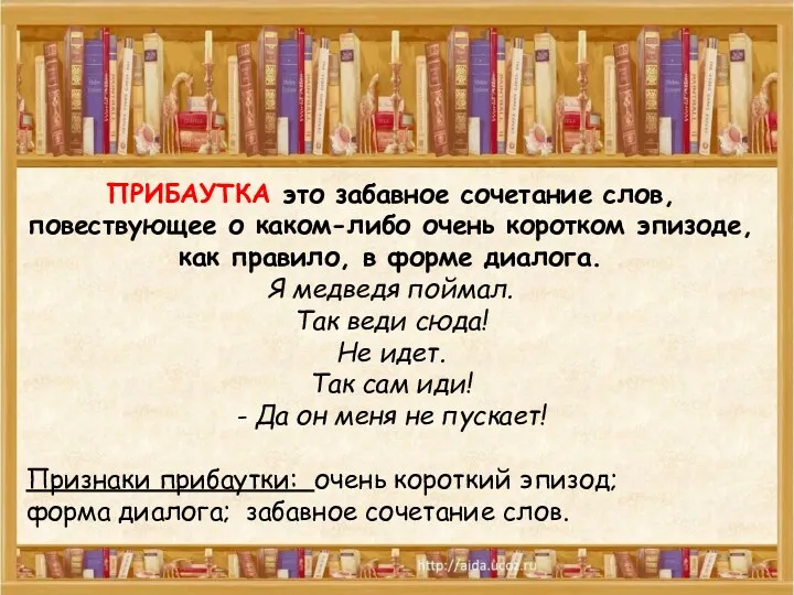 ПРИБАУТКА это забавное сочетание слов, повествующее о каком-либо очень коротком