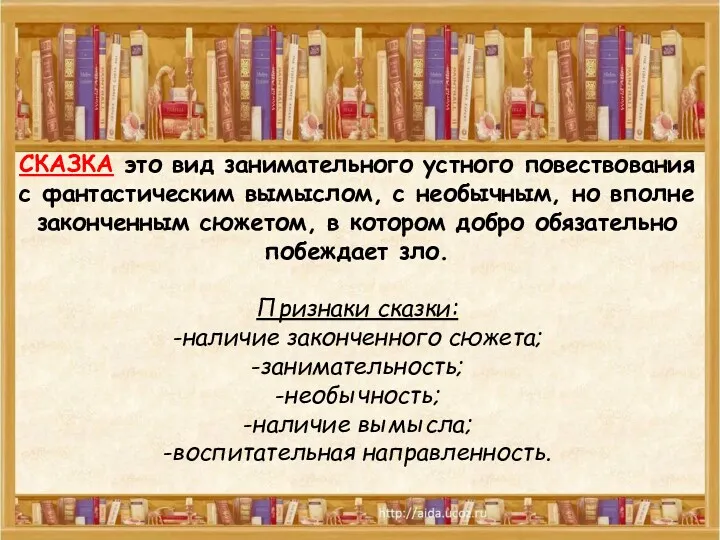 СКАЗКА это вид занимательного устного повествования с фантастическим вымыслом, с