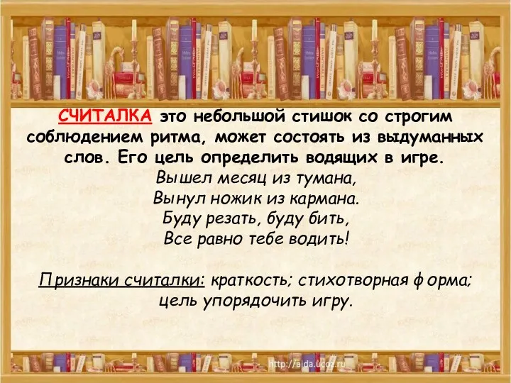 СЧИТАЛКА это небольшой стишок со строгим соблюдением ритма, может состоять