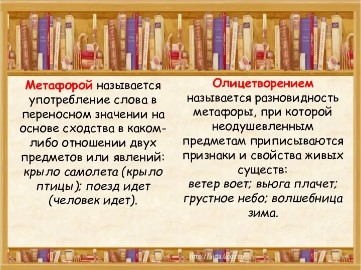 Метафорой называется употребление слова в переносном значении на основе сходства