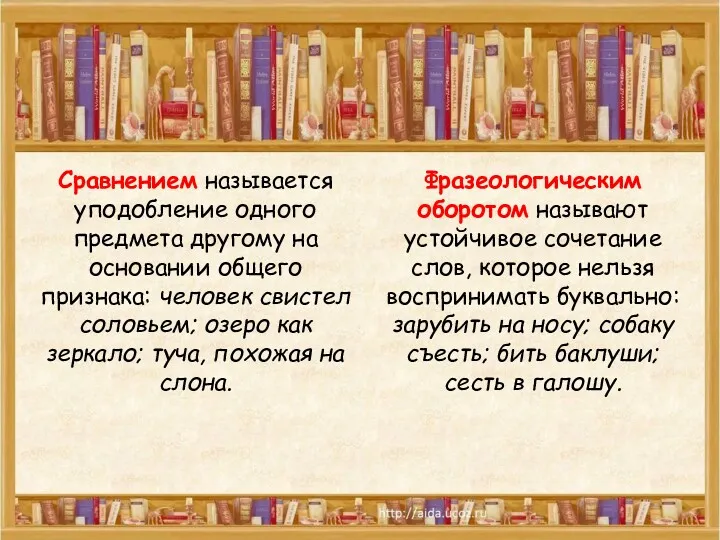 Сравнением называется уподобление одного предмета другому на основании общего признака: