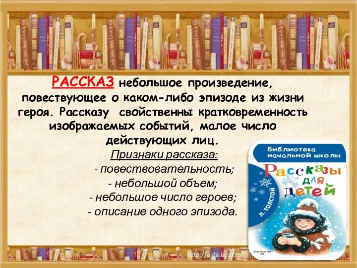 РАССКАЗ небольшое произведение, повествующее о каком-либо эпизоде из жизни героя.