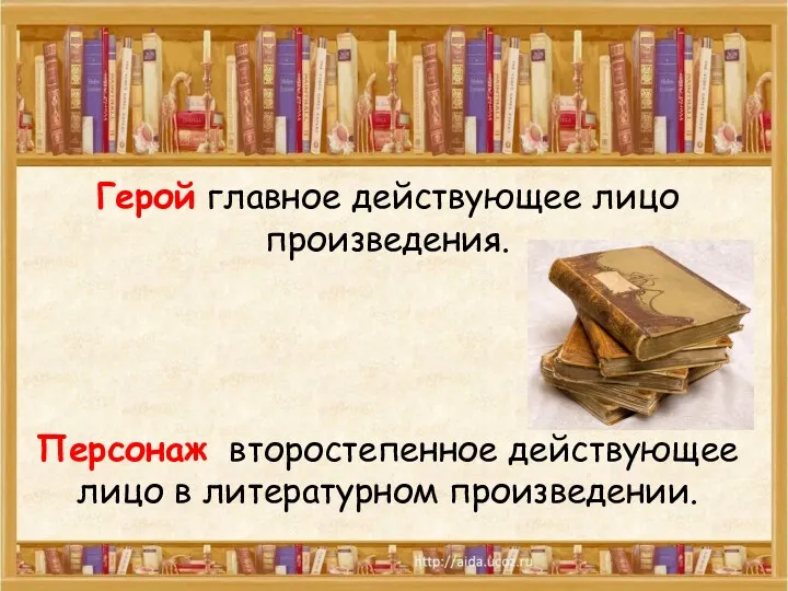 Герой главное действующее лицо произведения. Персонаж второстепенное действующее лицо в литературном произведении.