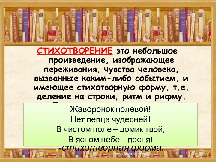 СТИХОТВОРЕНИЕ это небольшое произведение, изображающее переживания, чувства человека, вызванные каким-либо