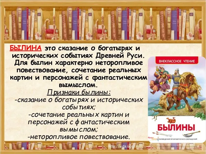 БЫЛИНА это сказание о богатырях и исторических событиях Древней Руси.