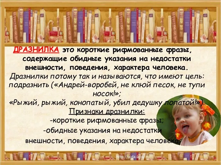 ДРАЗНИЛКА это короткие рифмованные фразы, содержащие обидные указания на недостатки