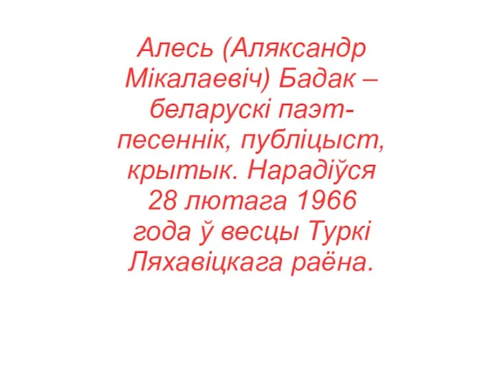 Алесь (Аляксандр Мікалаевіч) Бадак – беларускі паэт-песеннік, публіцыст, крытык. Нарадіўся