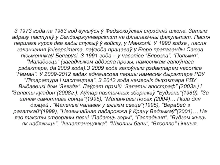 З 1973 года па 1983 год вучыўся ў Федзюкоўская сярэдняй