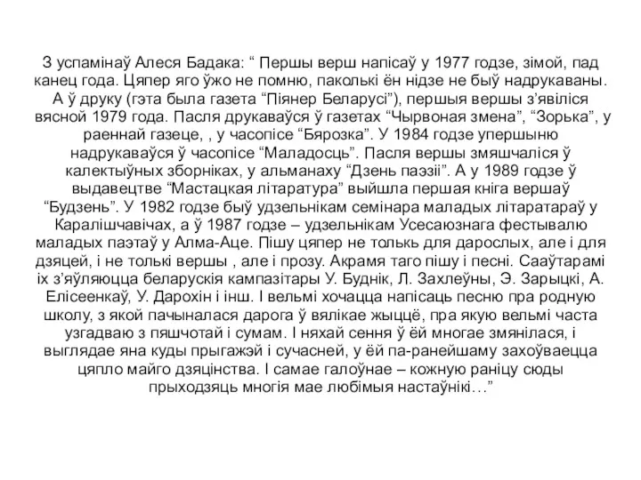 З успамінаў Алеся Бадака: “ Першы верш напісаў у 1977