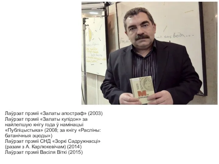 Лаўрэат прэміі «Залаты апостраф» (2003) Лаўрэат прэміі «Залаты купідон» за