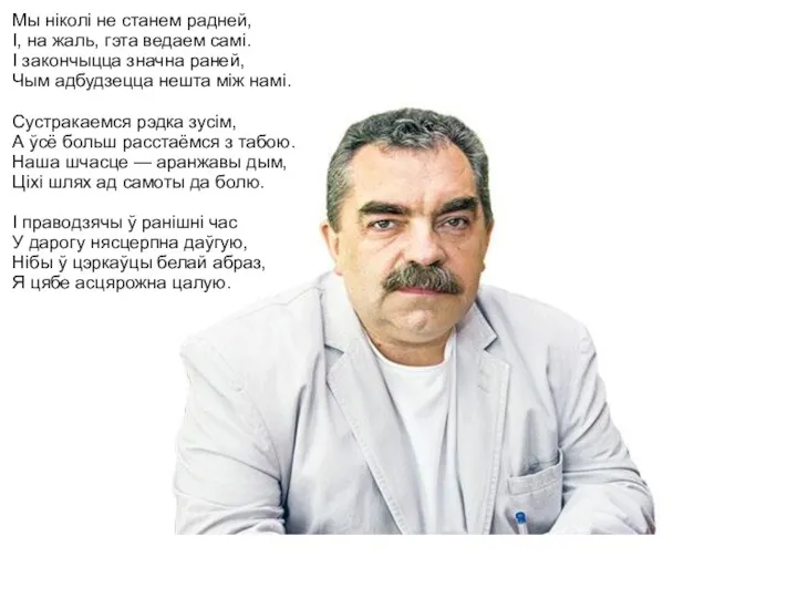 Мы ніколі не станем радней, I, на жаль, гэта ведаем