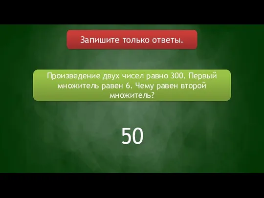 Запишите только ответы. Произведение двух чисел равно 300. Первый множитель