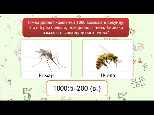 Комар делает крыльями 1000 взмахов в секунду, это в 5