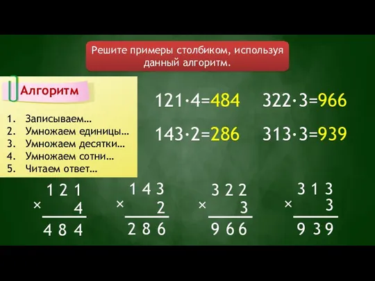 Решите примеры столбиком, используя данный алгоритм. Алгоритм Записываем… Умножаем единицы…