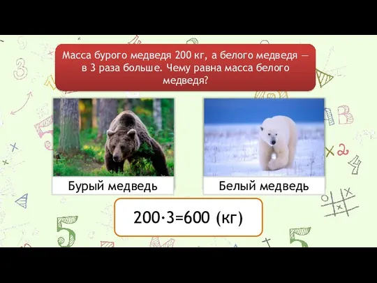 Масса бурого медведя 200 кг, а белого медведя — в