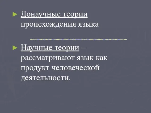 Донаучные теории происхождения языка Научные теории – рассматривают язык как продукт человеческой деятельности.