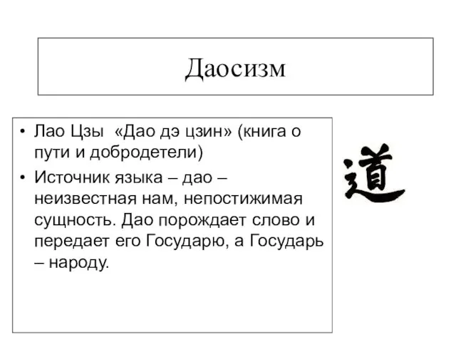 Даосизм Лао Цзы «Дао дэ цзин» (книга о пути и