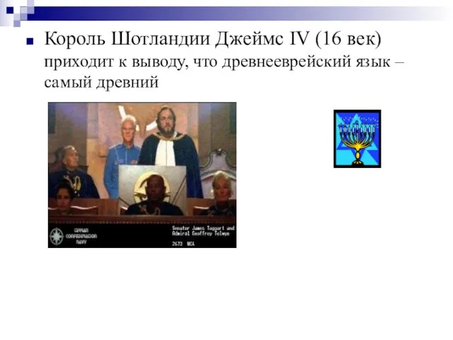 Король Шотландии Джеймс IV (16 век) приходит к выводу, что древнееврейский язык – самый древний