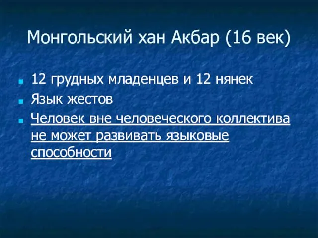 Монгольский хан Акбар (16 век) 12 грудных младенцев и 12