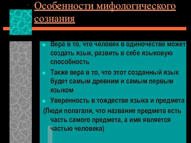 Особенности мифологического сознания Вера в то, что человек в одиночестве