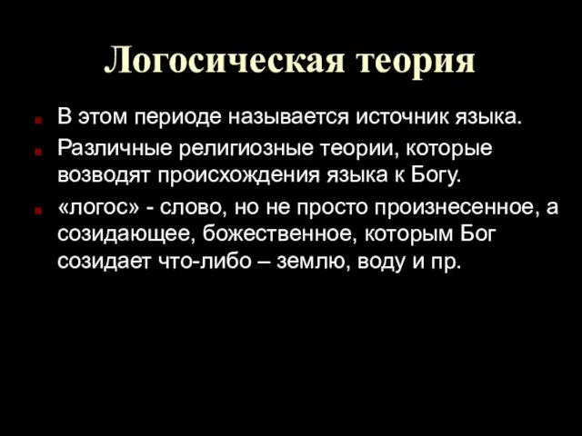 Логосическая теория В этом периоде называется источник языка. Различные религиозные