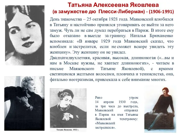 Татьяна Алексеевна Яковлева (в замужестве дю Плесси-Либерман) - (1906-1991) День знакомства – 25