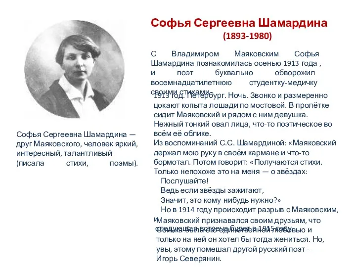 С Владимиром Маяковским Софья Шамардина познакомилась осенью 1913 года , и поэт буквально