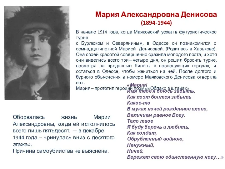 Мария Александровна Денисова (1894-1944) «Мария! Имя твое я боюсь забыть, Как поэт боится