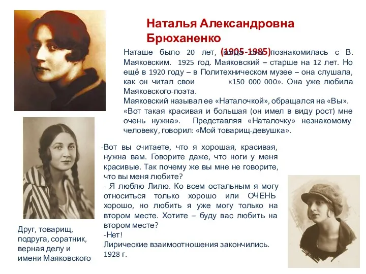 Наталья Александровна Брюханенко (1905-1985) Наташе было 20 лет, когда она познакомилась с В.Маяковским.